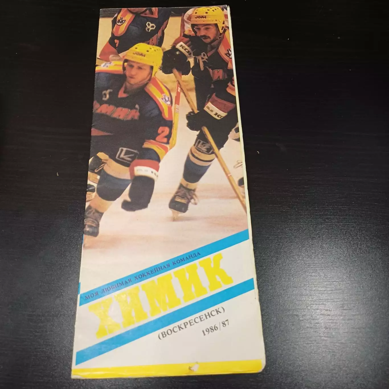 Химик 1986/1987