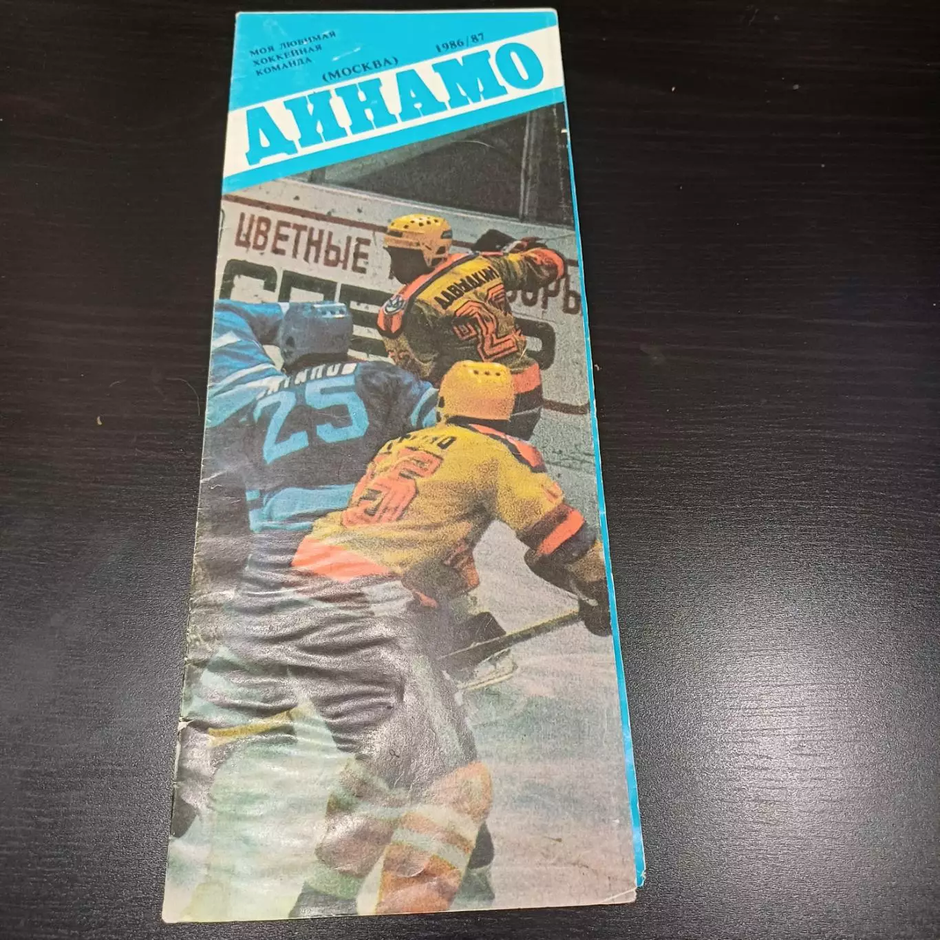 Динамо (Москва) 1986/1987
