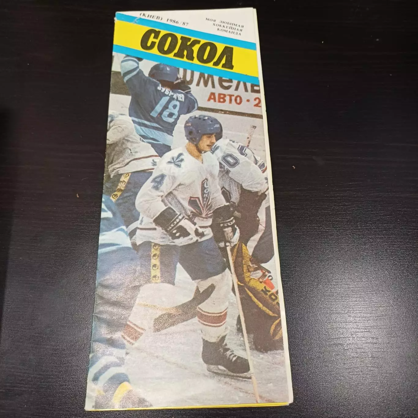 Сокол 1986/1987