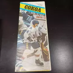 Сокол 1986/1987
