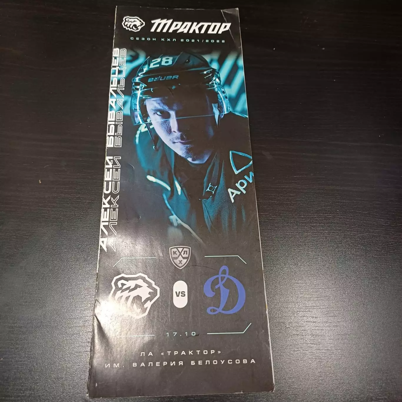 Трактор - Динамо (Москва) 2021