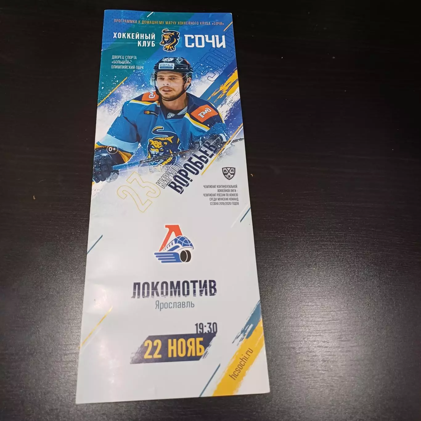 Сочи - Локомотив (Ярославль) 2019