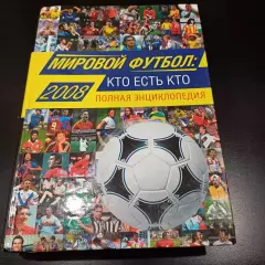 Мировой футбол кто есть кто полная энциклопедия 2008