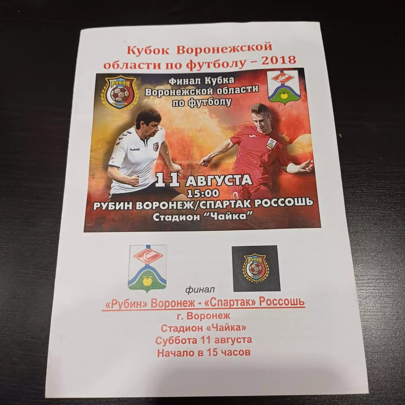Рубин (Воронеж) - Спартак (Россошь) 2018 кубок