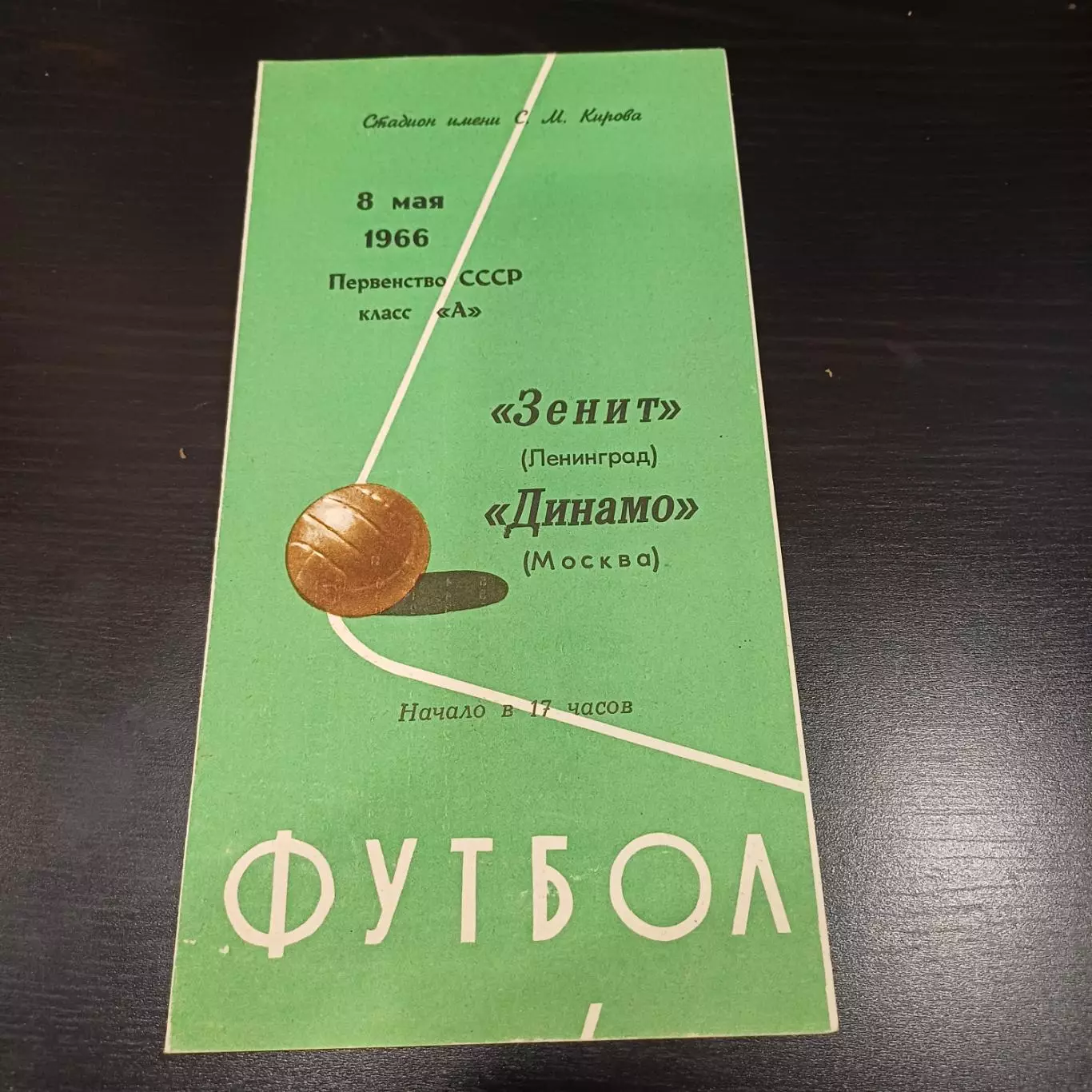 Зенит - Динамо (Москва) 1966