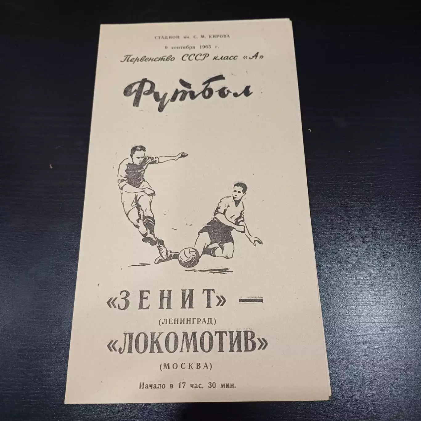 Зенит - Локомотив (Москва) 1965