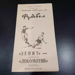 Зенит - Локомотив (Москва) 1965