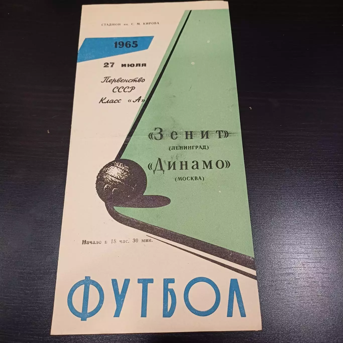 Зенит - Динамо (Москва) 1965 редкая обложка