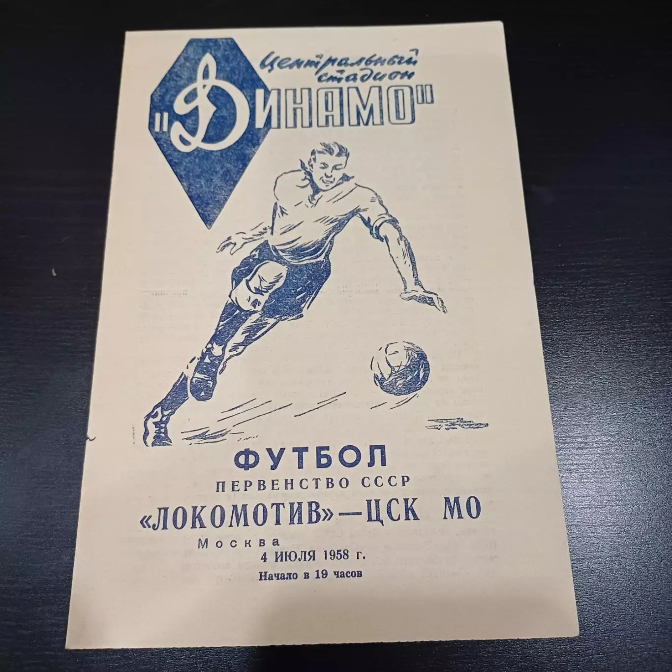 Локомотив (Москва) - ЦСК МО 1958