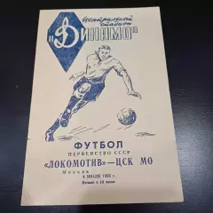 Локомотив (Москва) - ЦСК МО 1958
