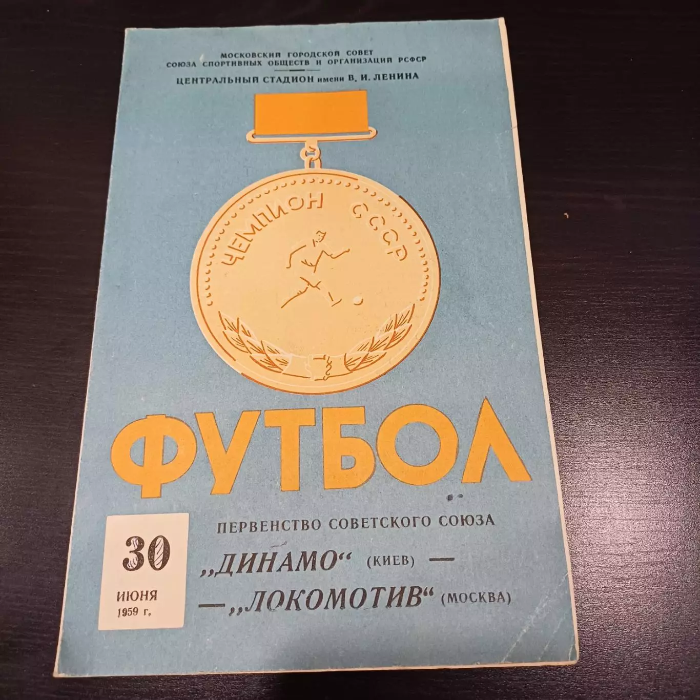Локомотив (Москва) - Динамо (Киев) 1959