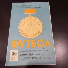 Локомотив (Москва) - Динамо (Киев) 1959