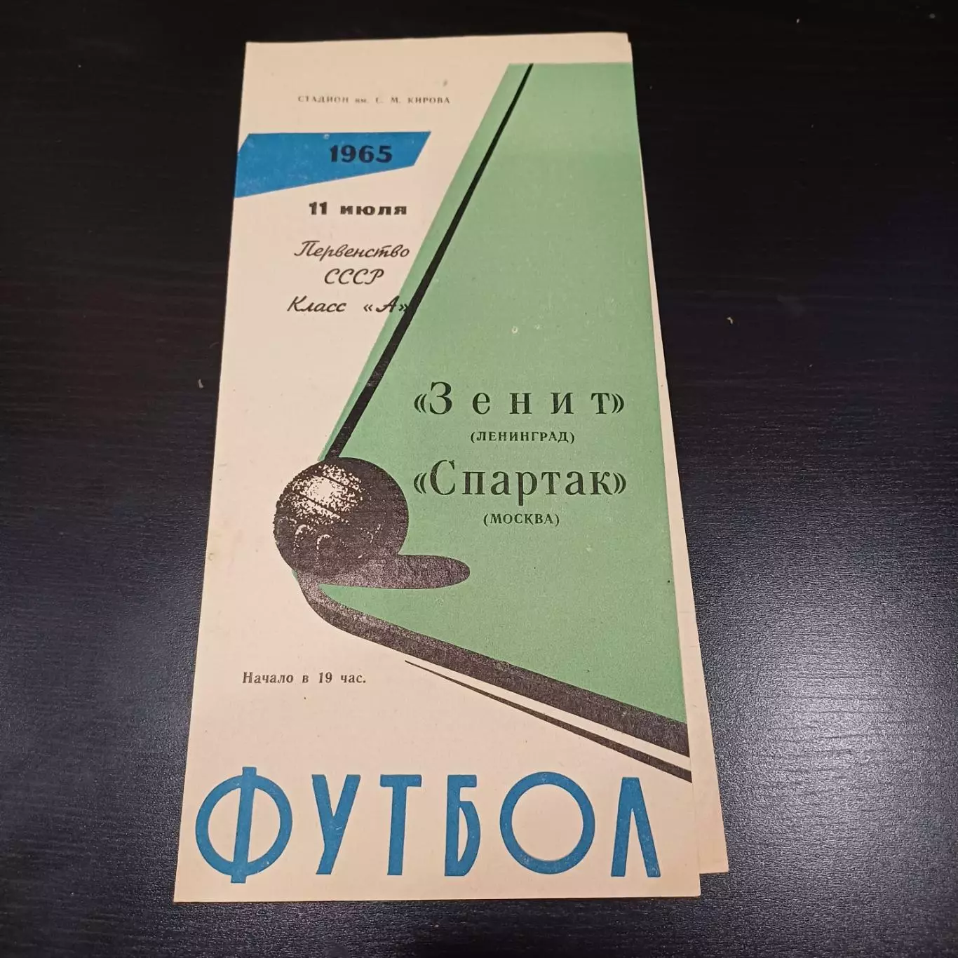 Зенит - Спартак (Москва) 1965