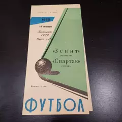Зенит - Спартак (Москва) 1965