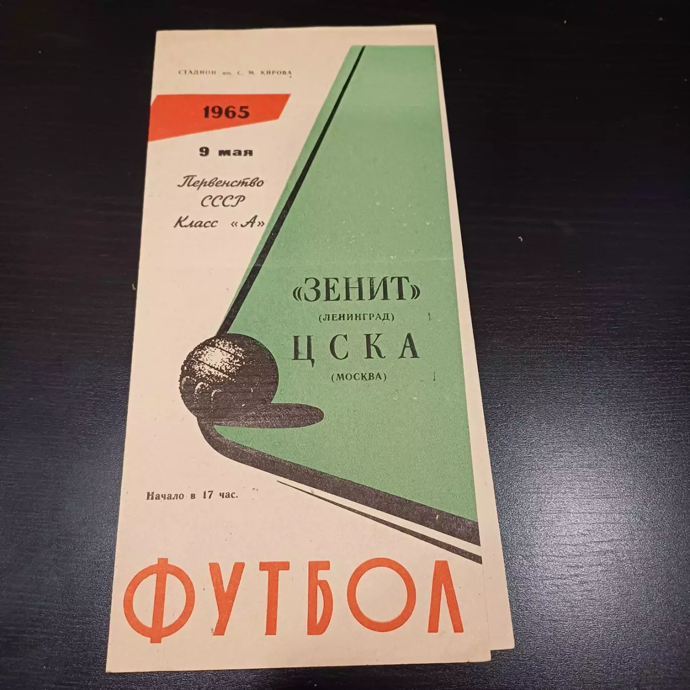 Зенит - Цска 1965