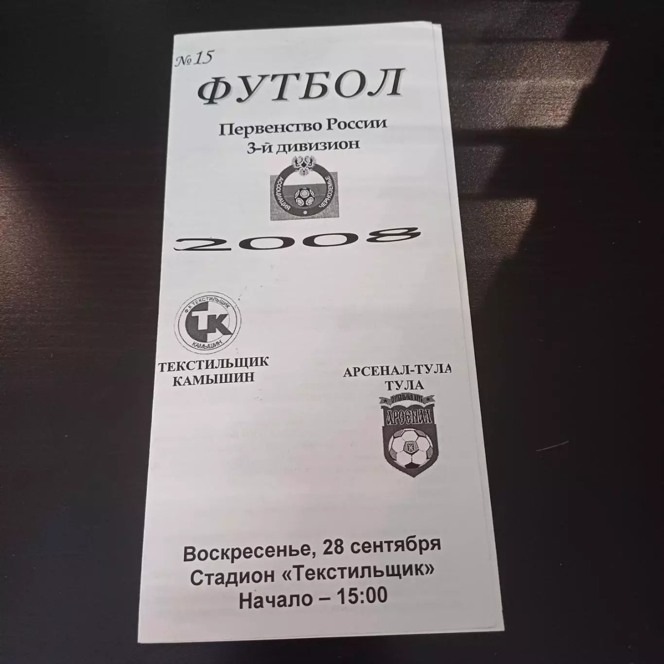 Текстильщик (Камышин) - Арсенал (Тула) 2008