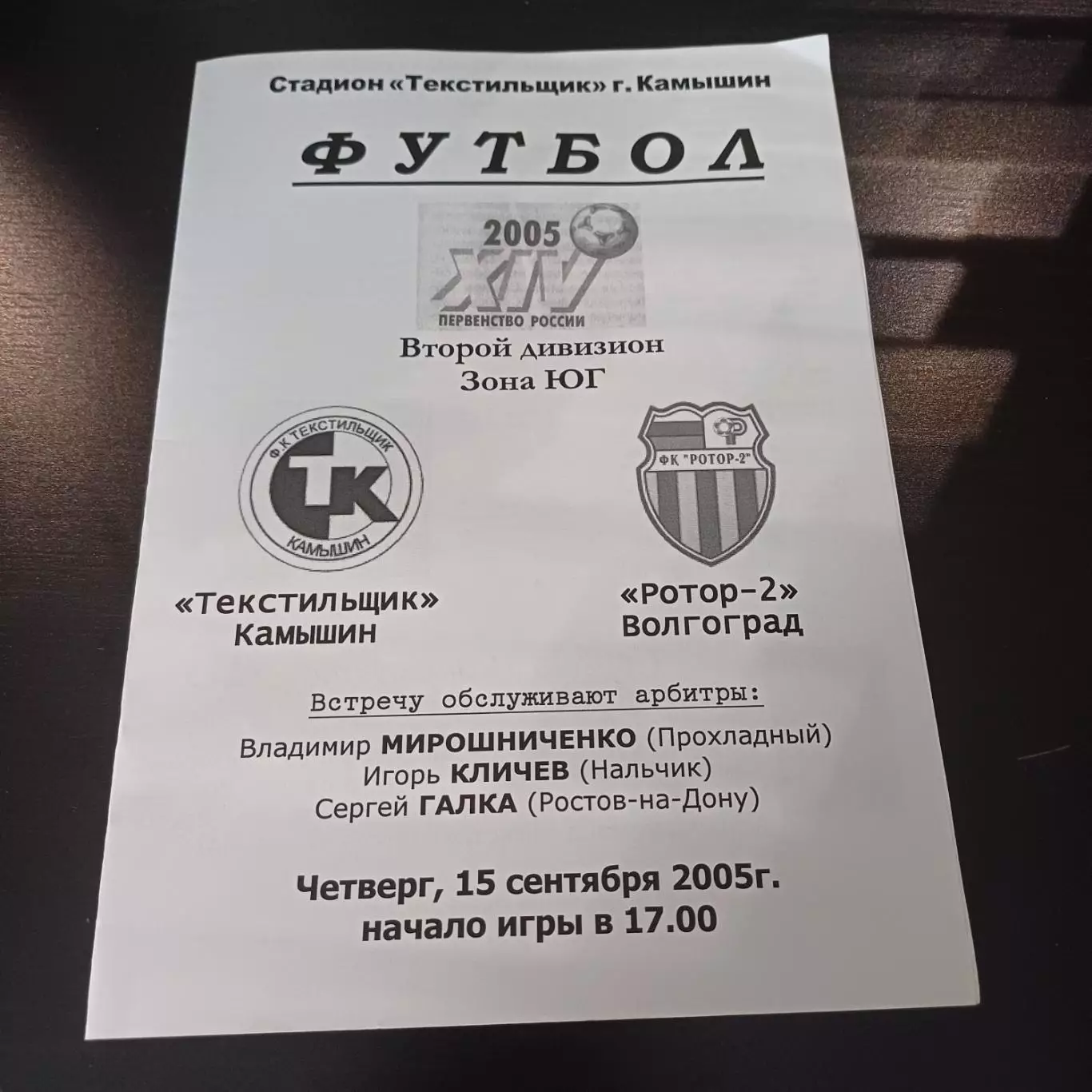 Текстильщик (Камышин) - Ротор 2005