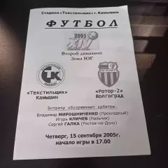 Текстильщик (Камышин) - Ротор 2005