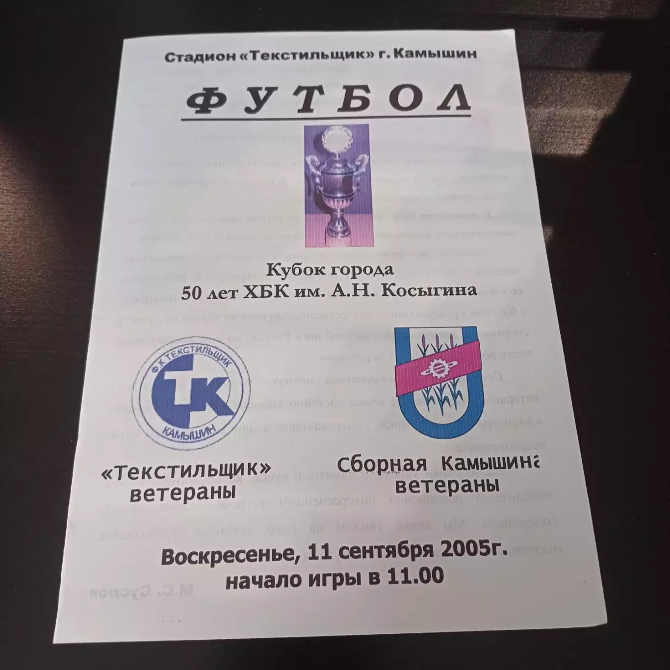 Текстильщик (Камышин) - Сборная Камышина 2005
