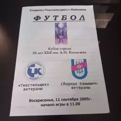 Текстильщик (Камышин) - Сборная Камышина 2005