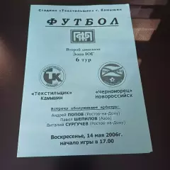 Текстильщик (Камышин) - Черноморец (Новороссийск) 2006