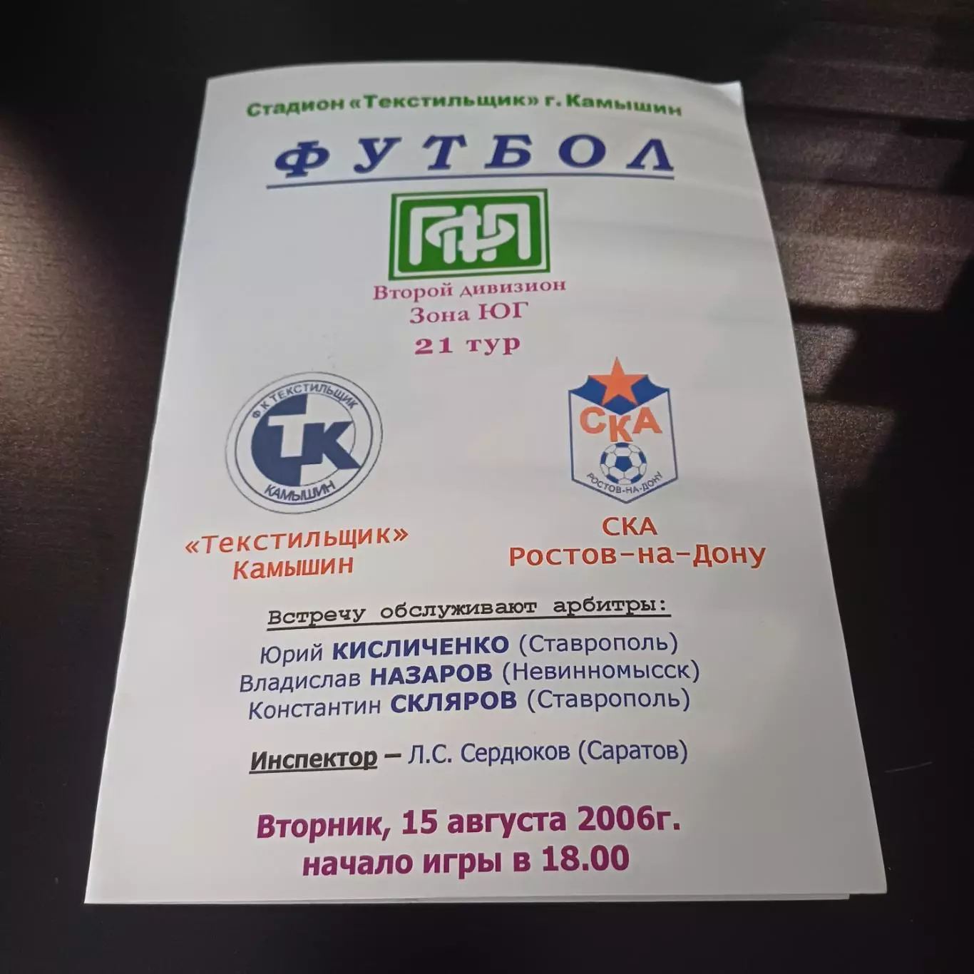 Текстильщик (Камышин) - Ска (Ростов) 2006