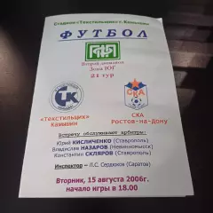Текстильщик (Камышин) - Ска (Ростов) 2006