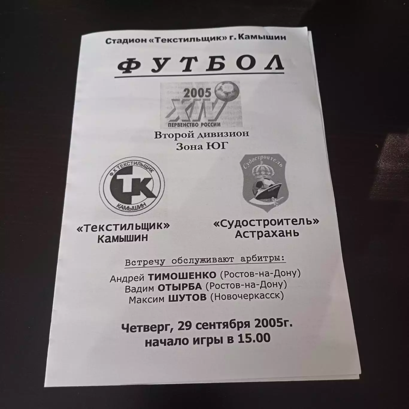 Текстильщик (Камышин) - Судостроитель (Астрахань) 2005
