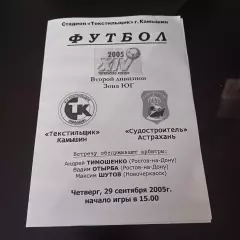 Текстильщик (Камышин) - Судостроитель (Астрахань) 2005