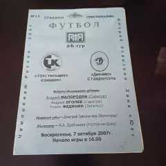 Текстильщик (Камышин) - Динамо (Ставрополь) 2007