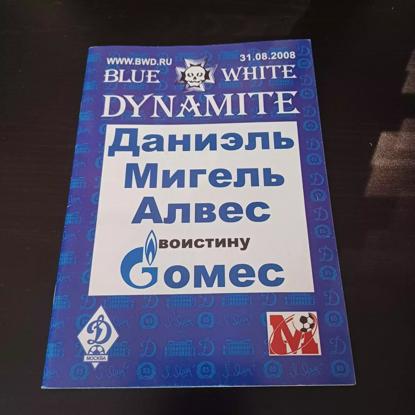 Динамо (Москва) - Москва 2008