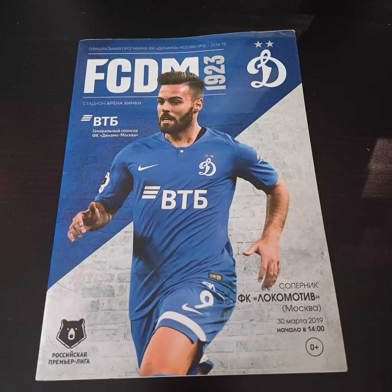 Динамо (Москва) - Локомотив (Москва) 2019