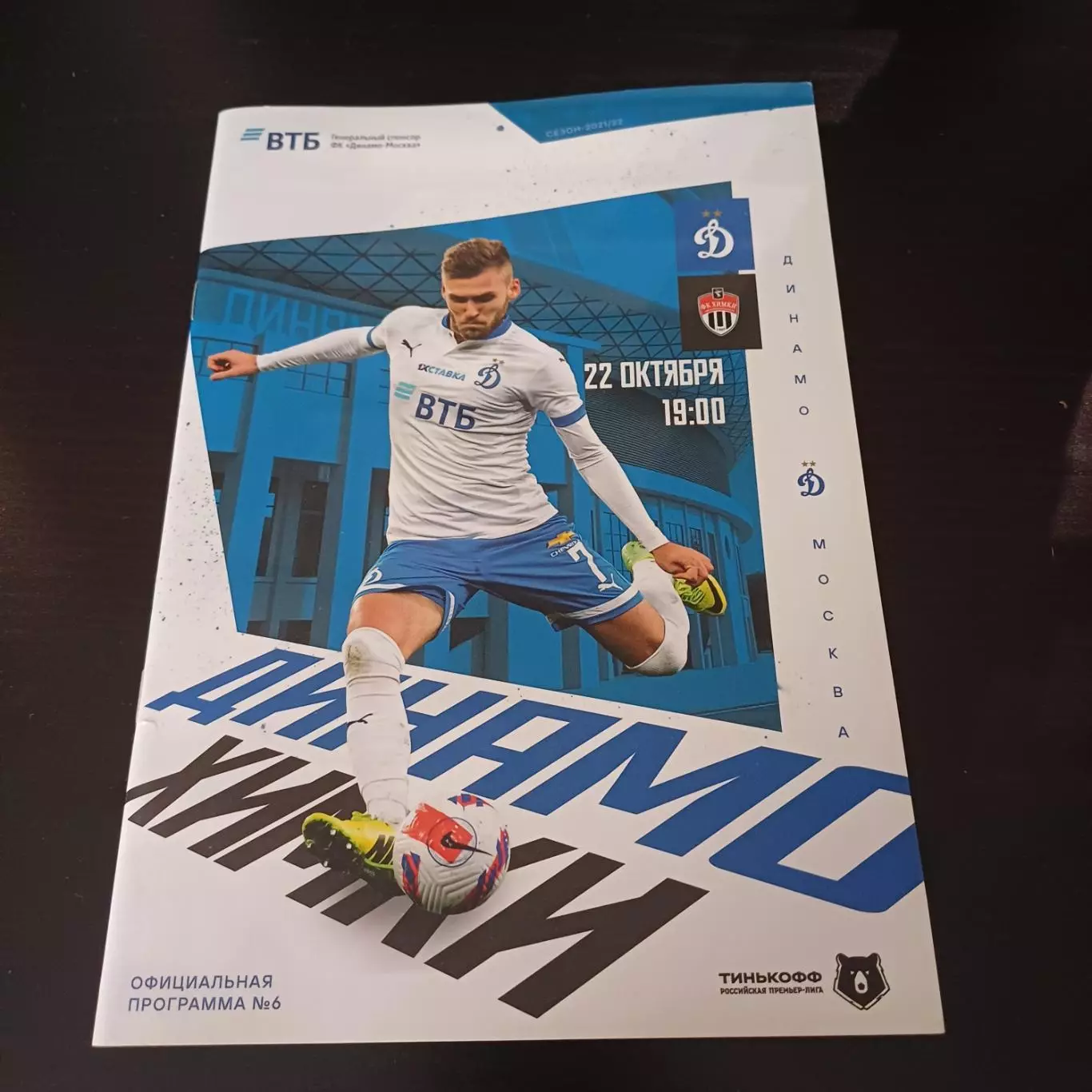 Динамо (Москва) - Химки 2021