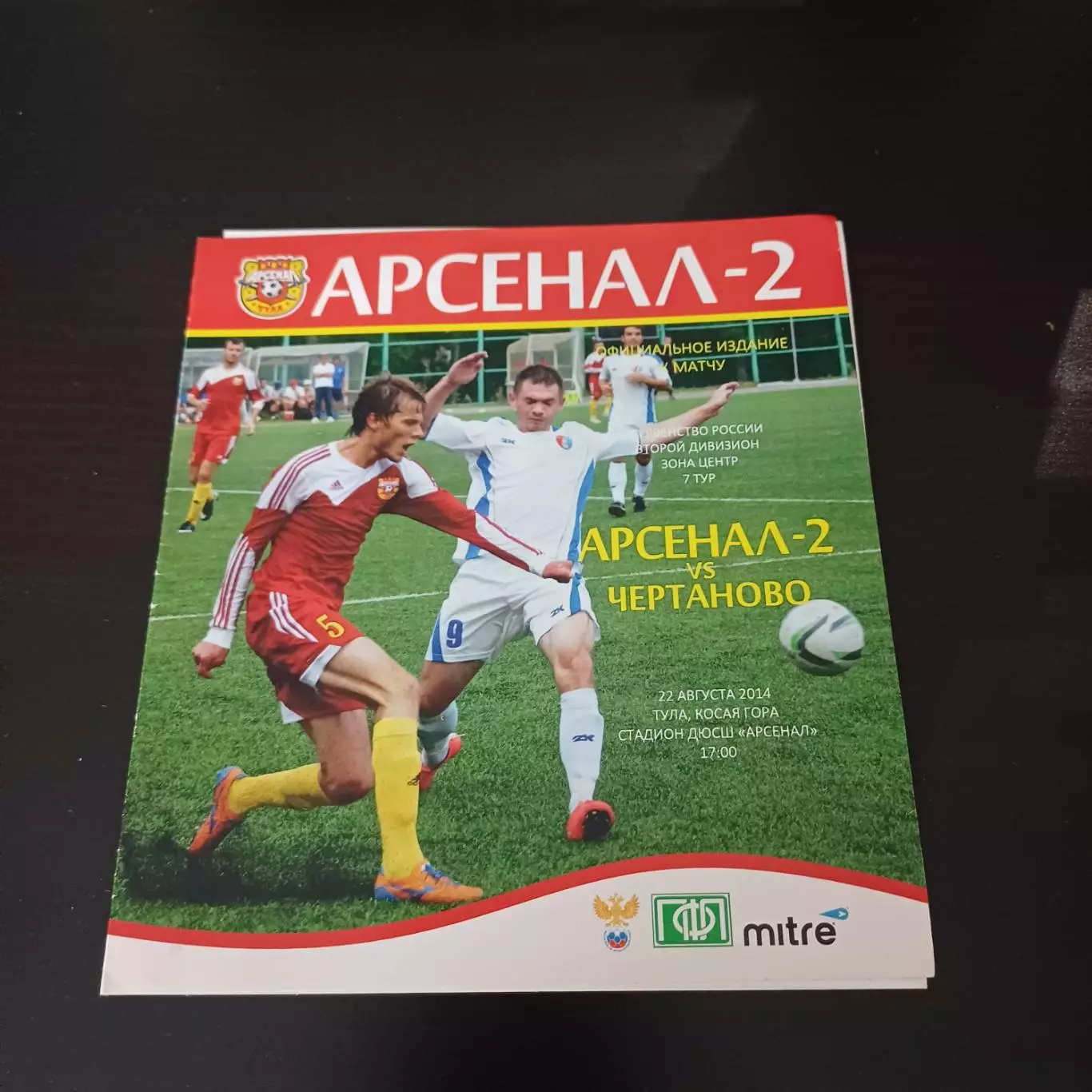 Арсенал - Чертаново 2014