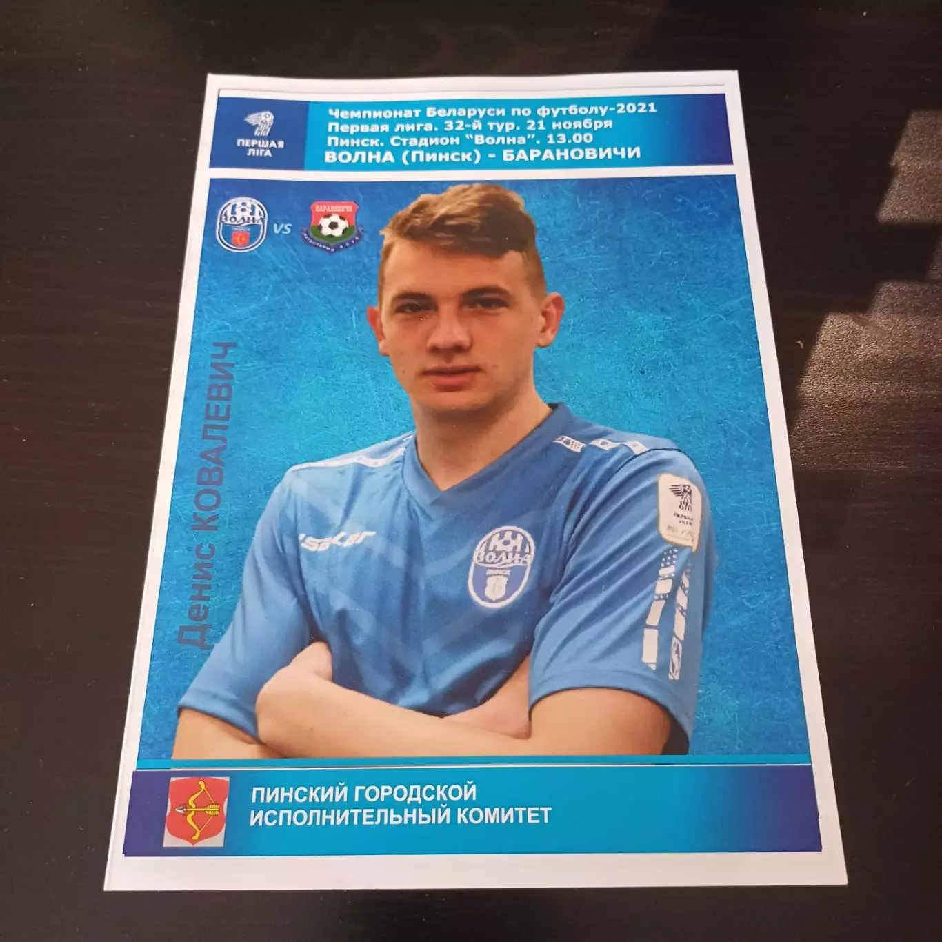 Волна (Пинск) - Барановичи 2021