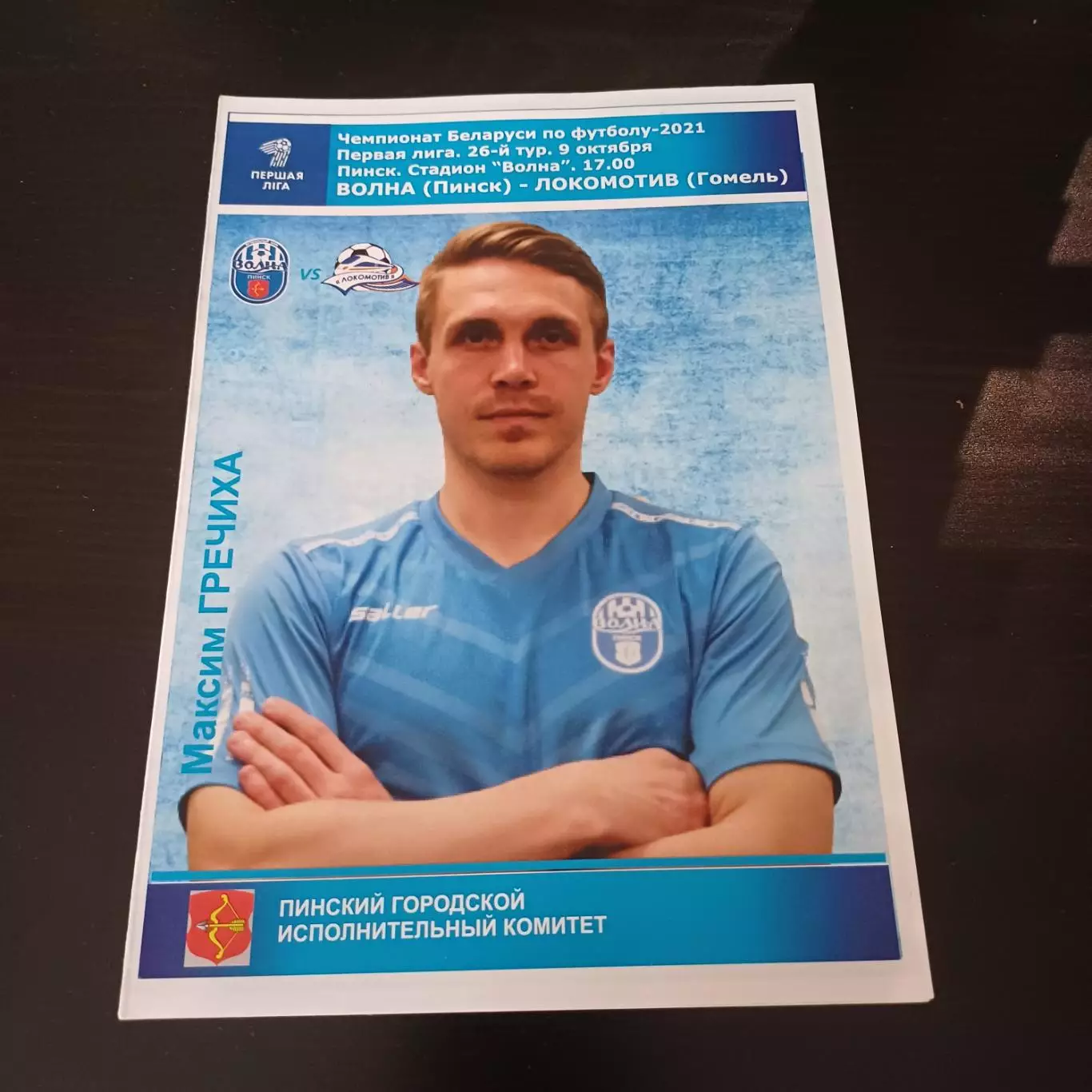 Волна (Пинск) - Локомотив (Гомель) 2021