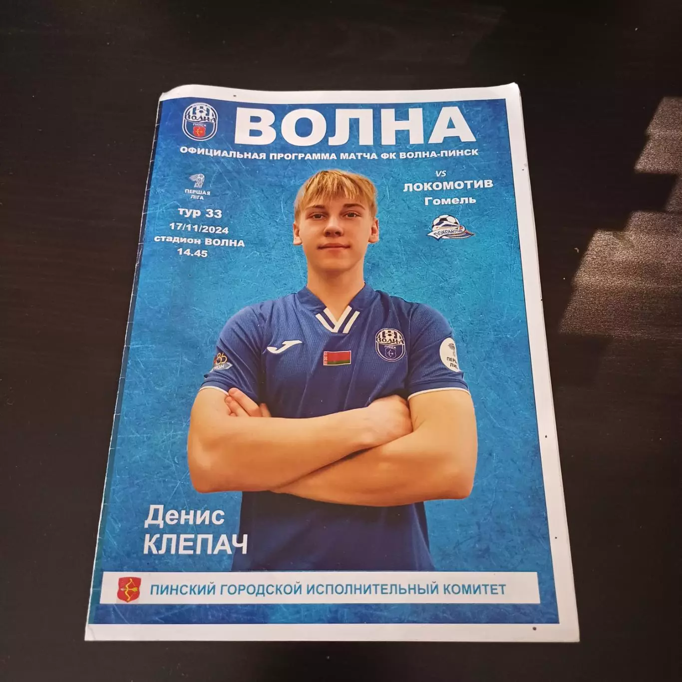 Волна (Пинск) - Локомотив (Гомель) 2024