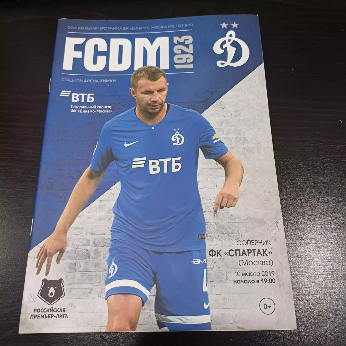 Динамо (Москва) - Спартак (Москва) 2019