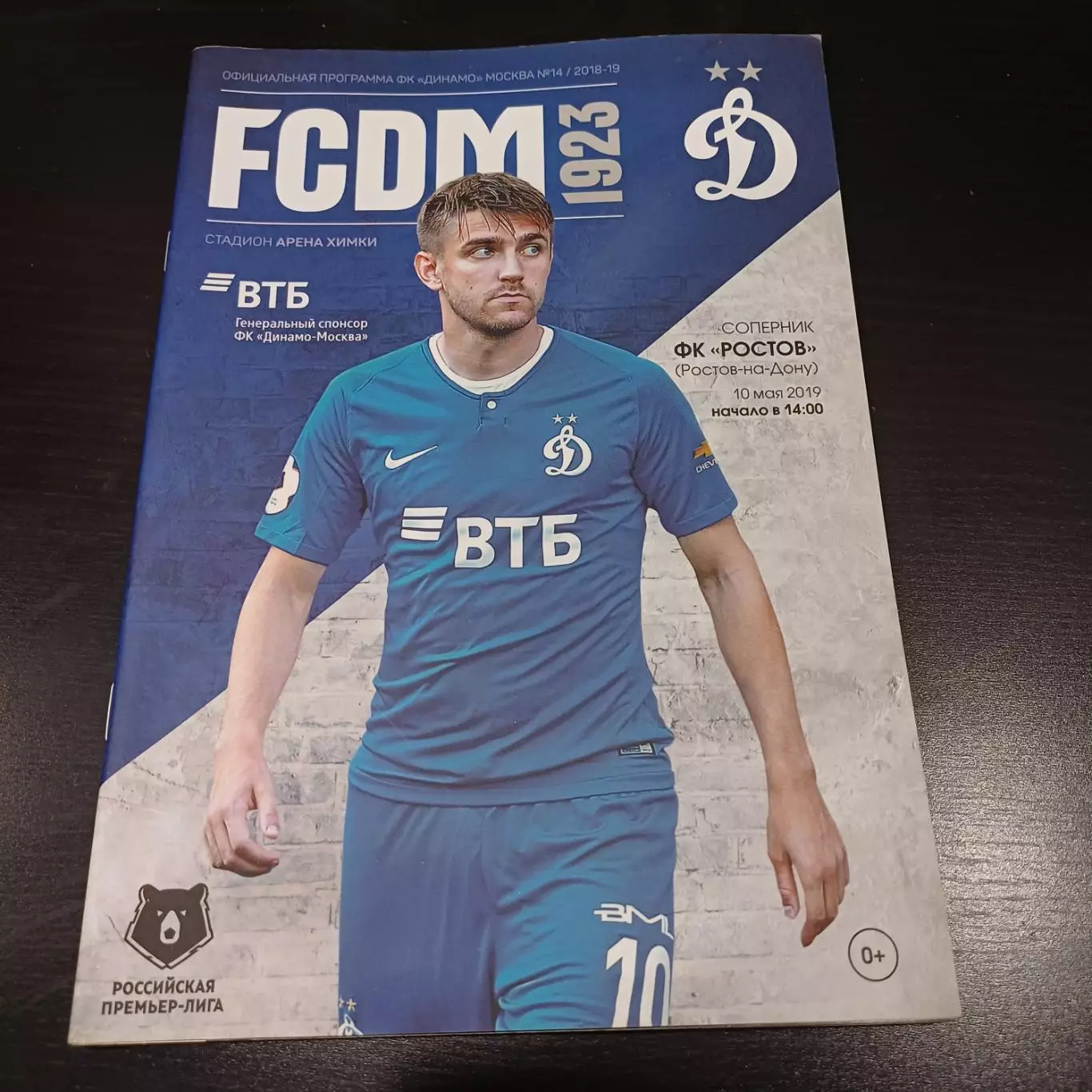 Динамо (Москва) - Ростов 2019