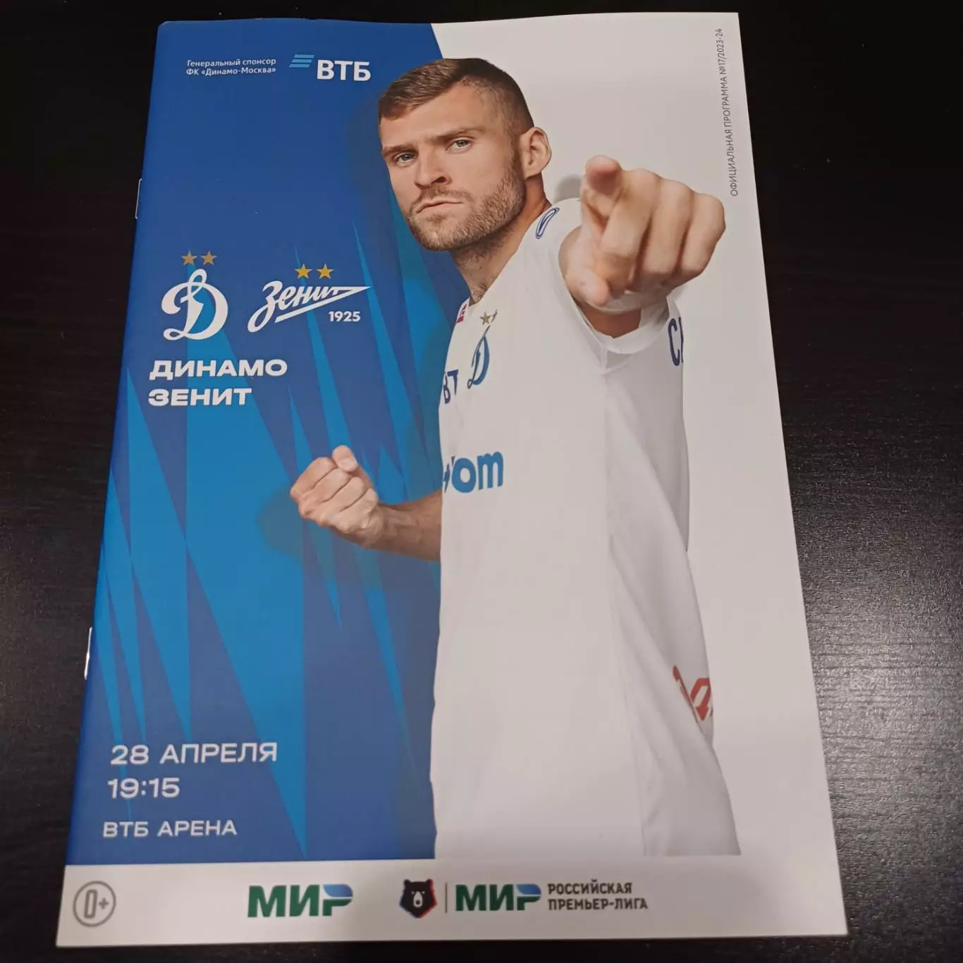 Динамо (Москва) - Зенит 2024