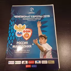 Россия - Македония 2018