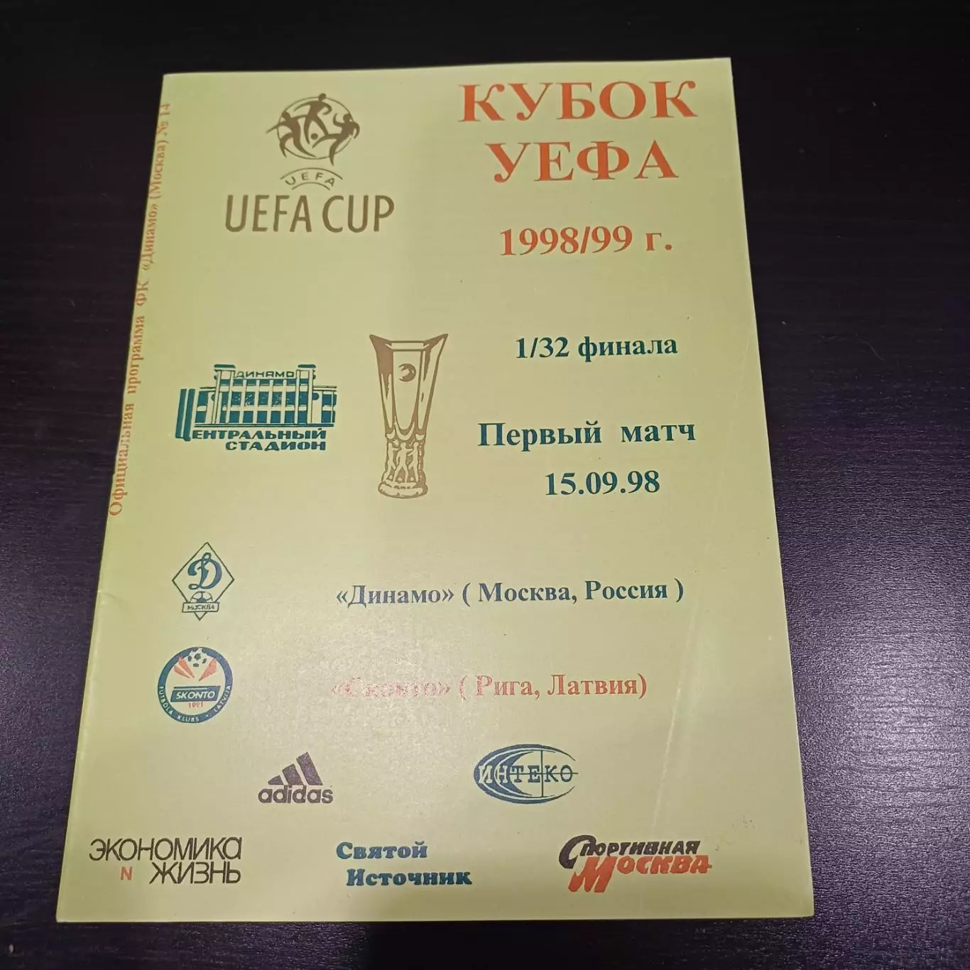 Динамо (Москва) - Сконто 1998