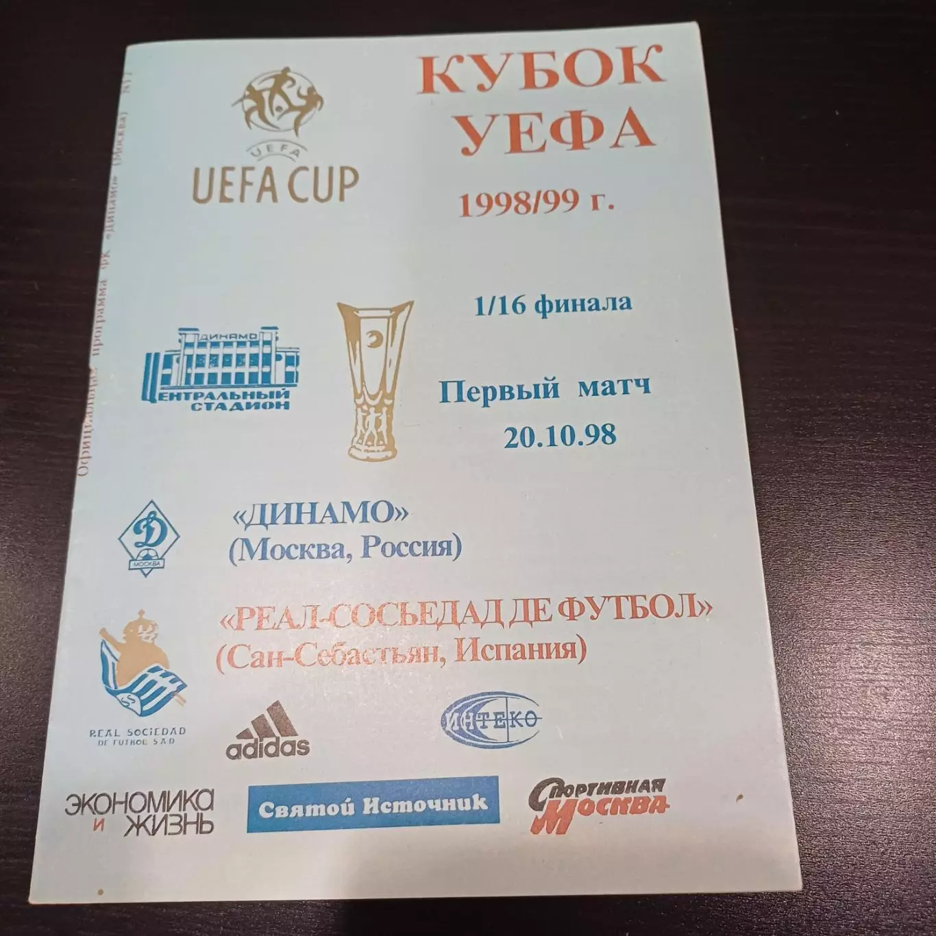 Динамо (Москва) - Реал Сосьедад 1998