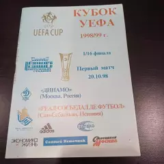 Динамо (Москва) - Реал Сосьедад 1998