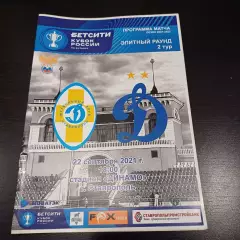 Динамо (Ставрополь) - Динамо (Москва) 2021 кубок