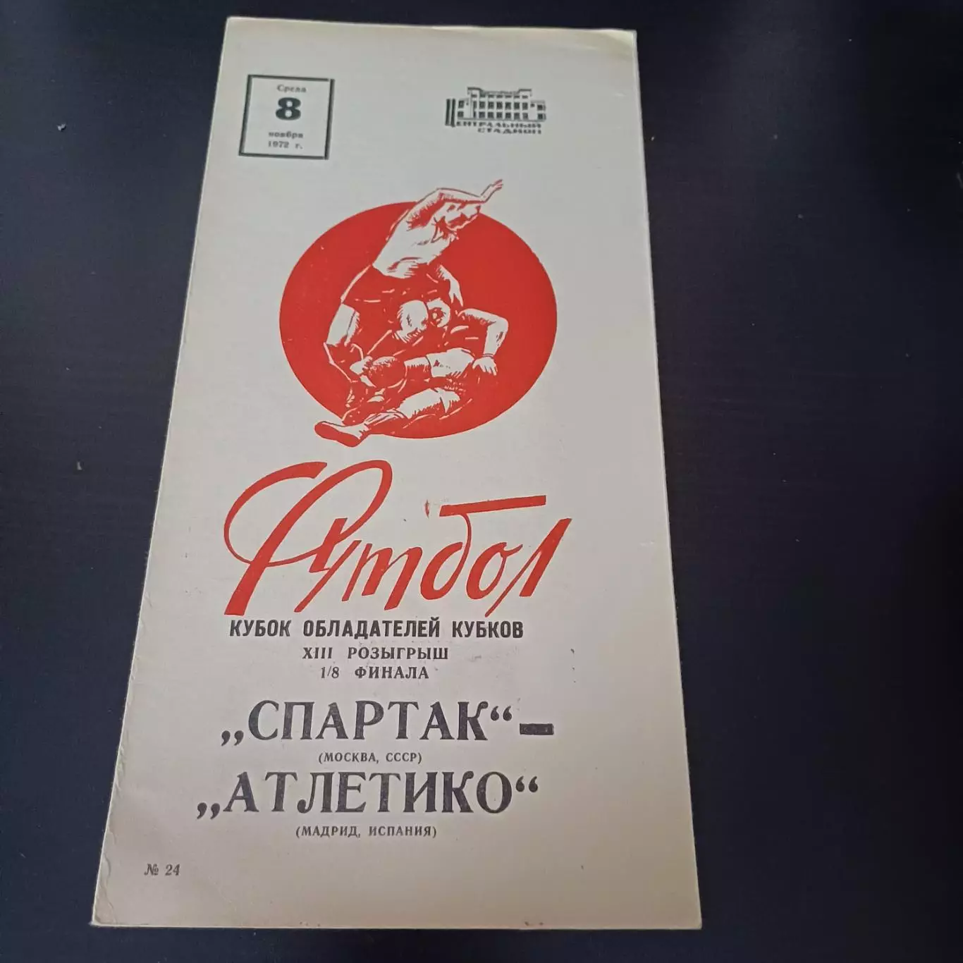 Спартак (Москва) - Атлетико 1972