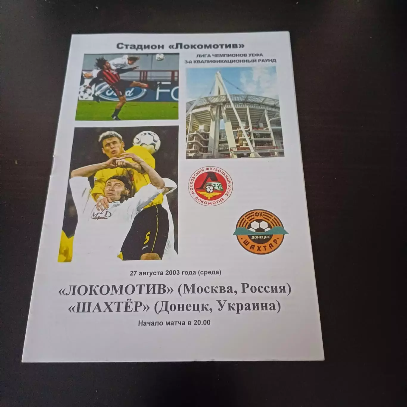 Локомотив (Москва) - Шахтер 2003