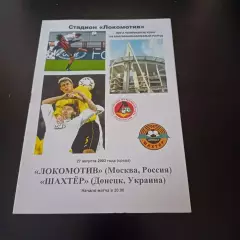 Локомотив (Москва) - Шахтер 2003