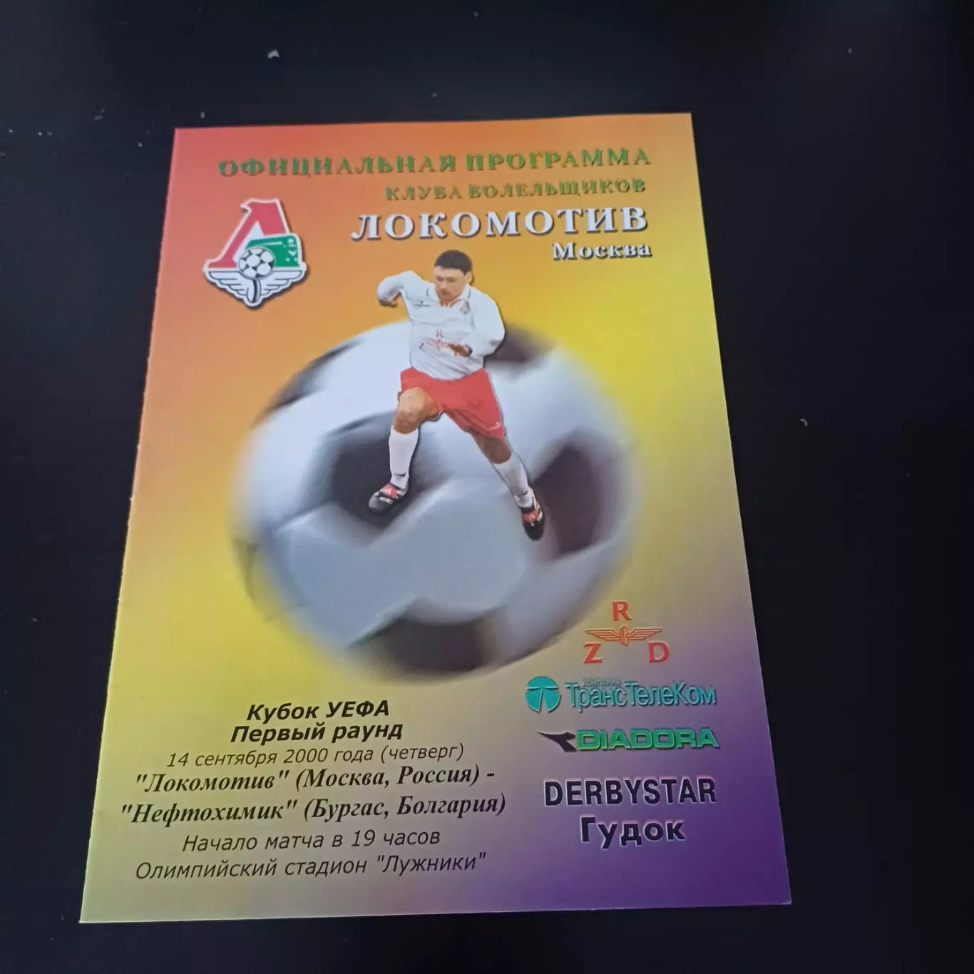 Локомотив (Москва) - Нефтохимик 2000