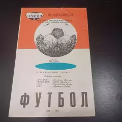Турнир Киев 1971/СССР Динамо Киев ДВТК Спартак Варна